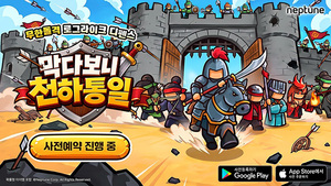 넵튠 '막다보니 천하통일', 글로벌 사전예약…4분기 출시 목표