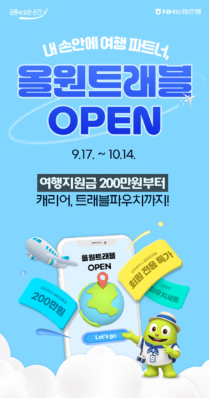 농협은행, 여행 특화 서비스 '올원트래블' 출시