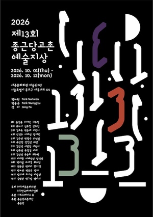종근당홀딩스, ‘종근당고촌 예술지상’ 기획전…온라인 전시도 운영
