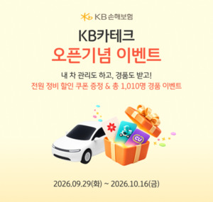 KB손해보험, 차량 유지비 절감 돕는 ‘KB카테크’ 서비스 출시