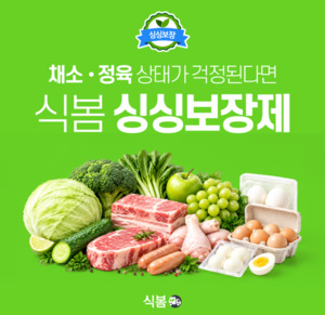 식봄, 신선식자재 품질보장 서비스 '싱싱보장제' 정육·계란까지 확대
