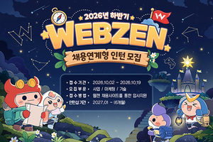 웹젠, 하반기 채용 연계형 인턴십 진행…19일까지 서류 접수