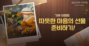 펄어비스 ‘검은사막 모바일’, 난치병 환아 기부 이벤트 20일까지 진행