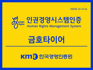 금호타이어, KMR 인권경영시스템 인증 취득