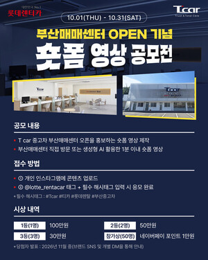 롯데렌탈 티카, 숏폼 영상 공모전 개최…