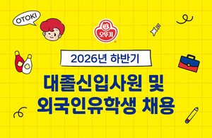 오뚜기, 하반기 대졸 신입사원 채용 시작…외국인 유학생도 모집