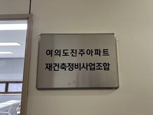 [단독] 여의도 진주 재건축 4파전 예고…대우·DL이앤씨·IPARK현산 등 현설 참석