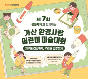 광동제약, '가산 환경사랑 어린이 미술대회' 개최…내달 29일까지 접수