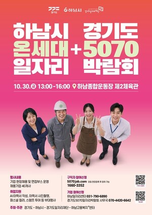 청년부터 어르신까지 한자리에…하남시, '온세대' 일자리박람회 개최