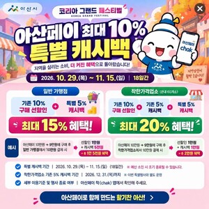 [아산소식] 아산페이 최대 10% 캐시백...소비촉진 지원 외 - 뉴스 썸네일 이미지